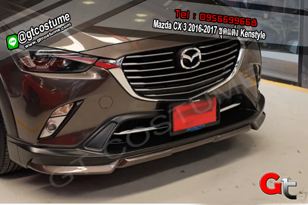 แต่งรถ Mazda CX 3 2016-2017 ชุดแต่ง Kenstyle