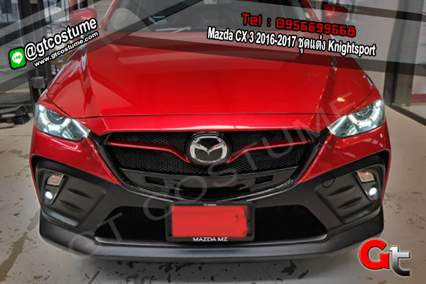 แต่งรถ Mazda CX 3 2016-2017 ชุดแต่ง Knightsport