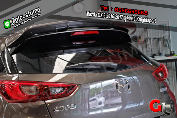 แต่งรถ Mazda CX 3 2016-2017 ชุดแต่ง Knightsport