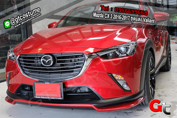 แต่งรถ Mazda CX 3 2016-2017 ชุดแต่ง Valiant