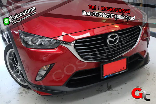 แต่งรถ Mazda CX3 2016-2017 ชุดแต่ง Speed
