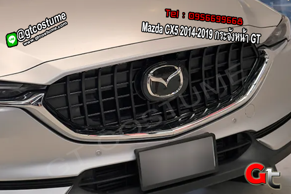 แต่งรถ Mazda CX5 2014-2019 กระจังหน้า GT