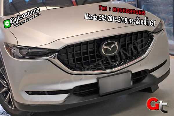 แต่งรถ Mazda CX5 2014-2019 กระจังหน้า GT