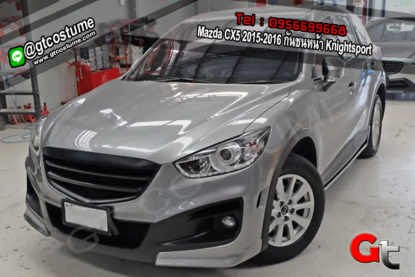 แต่งรถ Mazda CX5 2015-2016 กันชนหน้า Knightsport