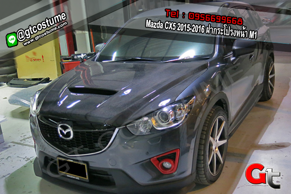 แต่งรถ Mazda CX5 2015-2016 ฝากระโปรงหน้า M1