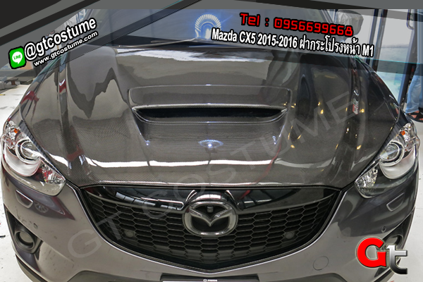 แต่งรถ Mazda CX5 2015-2016 ฝากระโปรงหน้า M1