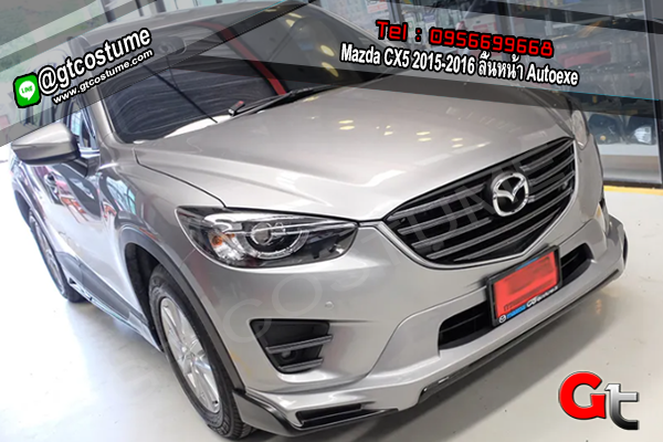 แต่งรถ Mazda CX5 2015-2016 ลิ้นหน้า Autoexe