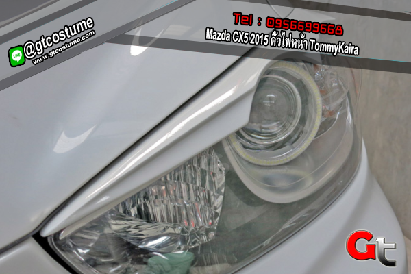 แต่งรถ Mazda CX5 2015 คิ้วไฟหน้า TommyKaira