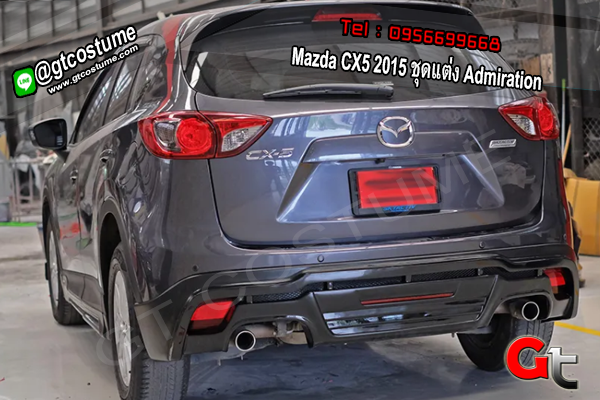 แต่งรถ Mazda CX5 2015 ชุดแต่ง Admiration