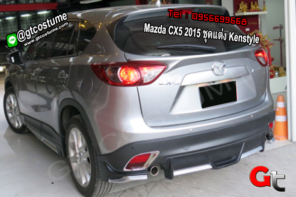 แต่งรถ Mazda CX5 2015 ชุดแต่ง Kenstyle