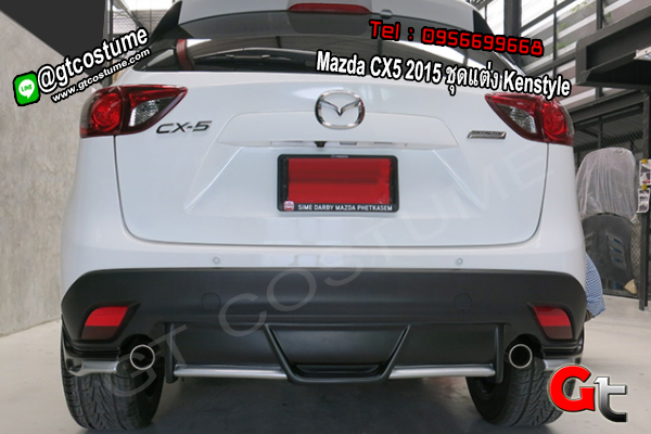 แต่งรถ Mazda CX5 2015 ชุดแต่ง Kenstyle