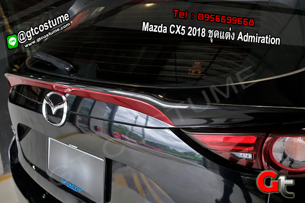 แต่งรถ Mazda CX5 2018 ชุดแต่ง Admiration