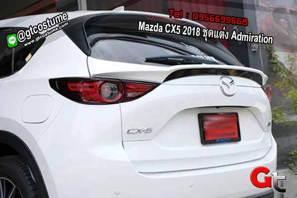 แต่งรถ Mazda CX5 2018 ชุดแต่ง Admiration