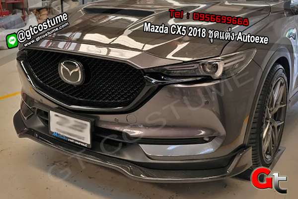 แต่งรถ Mazda CX5 2018 ชุดแต่ง Autoexe