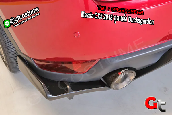 แต่งรถ Mazda CX5 2018 ชุดแต่ง Ducksgarden