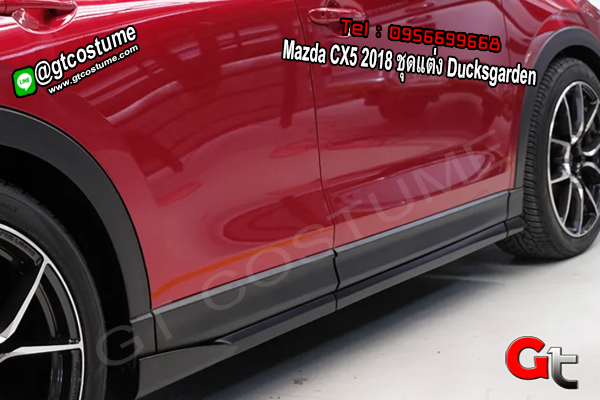 แต่งรถ Mazda CX5 2018 ชุดแต่ง Ducksgarden