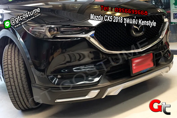 แต่งรถ Mazda CX5 2018 ชุดแต่ง Kenstyle