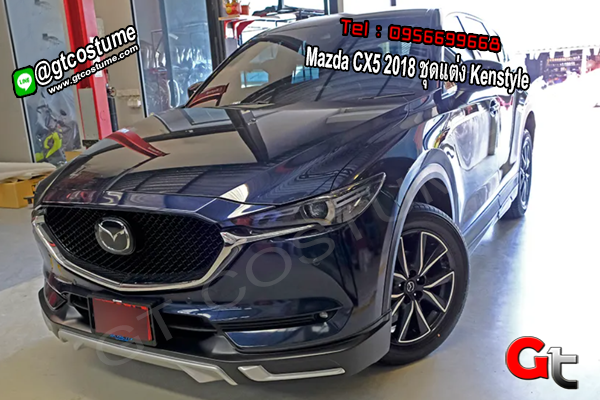 แต่งรถ Mazda CX5 2018 ชุดแต่ง Kenstyle