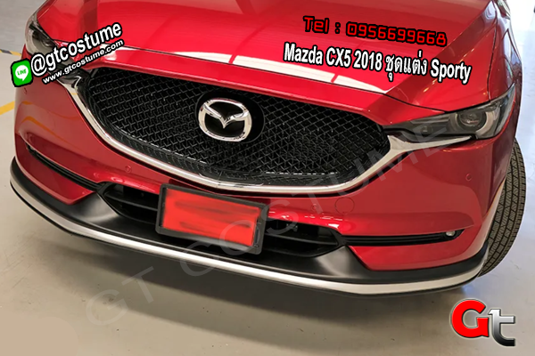 แต่งรถ Mazda CX5 2018 ชุดแต่ง Sporty