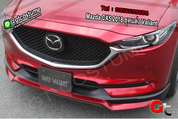 แต่งรถ Mazda CX5 2018 ชุดแต่ง Valiant