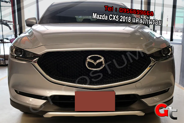 แต่งรถ Mazda CX5 2018 แคล้งกันรอย