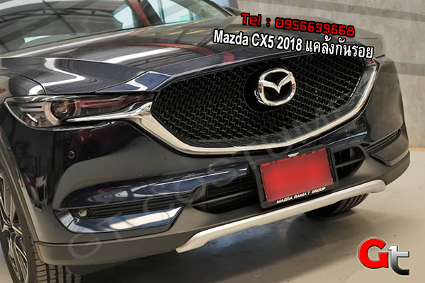 แต่งรถ Mazda CX5 2018 แคล้งกันรอย