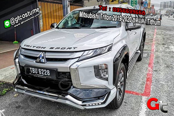 แต่งรถ Mitsubishi Triton 2019-2020 ชุดแต่ง Tithum