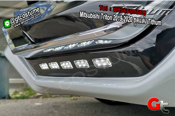 แต่งรถ Mitsubishi Triton 2019-2020 ชุดแต่ง Tithum