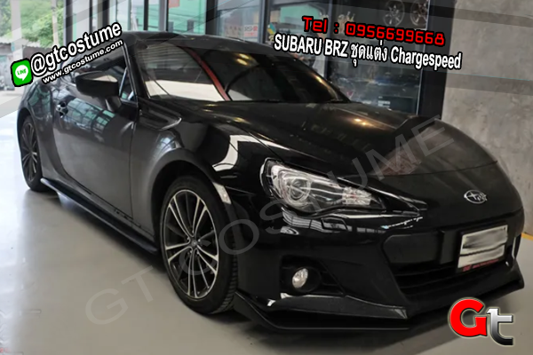 แต่งรถ SUBARU BRZ ชุดแต่ง Chargespeed