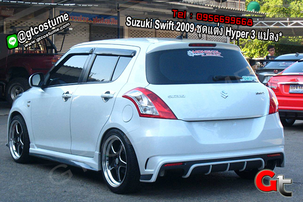 แต่งรถ Suzuki Swift 2009 ชุดแต่ง Hyper 3 แปลง