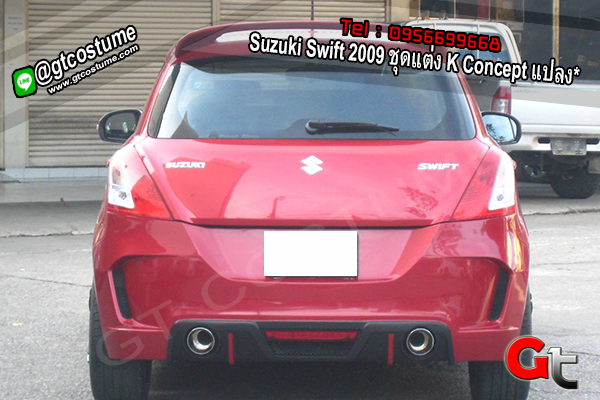 แต่งรถ Suzuki Swift 2009 ชุดแต่ง K Concept แปลง
