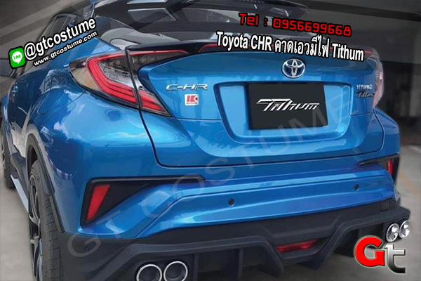 แต่งรถ Toyota CHR คาดเอวมีไฟ Tithum แต่งรถ Toyota CHR คาดเอวมีไฟ Tithum