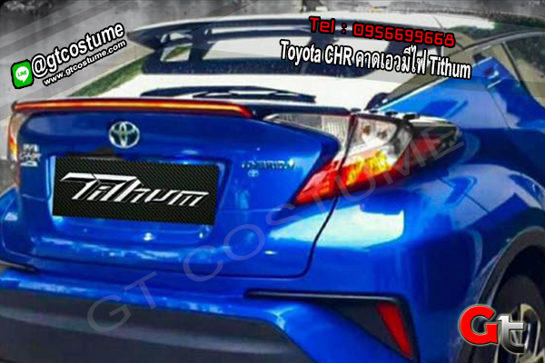 แต่งรถ Toyota CHR คาดเอวมีไฟ Tithum