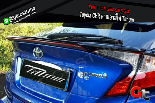 แต่งรถ Toyota CHR คาดเอวมีไฟ Tithum แต่งรถ Toyota CHR คาดเอวมีไฟ Tithum