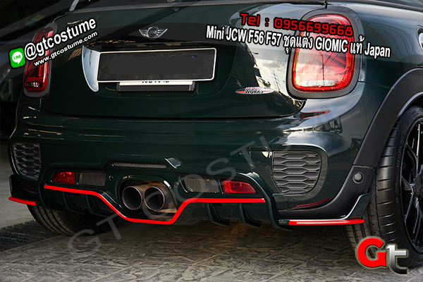 แต่งรถ Mini JCW F56 F57 ชุดแต่ง GIOMIC แท้ Japan แต่งรถ Mini JCW F56 F57 ชุดแต่ง GIOMIC แท้ Japan