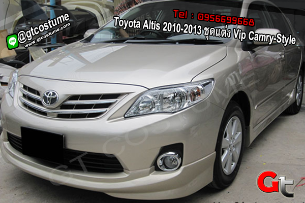 แต่งรถ Toyota Altis 2010-2013 ชุดแต่ง Vip Camry Style