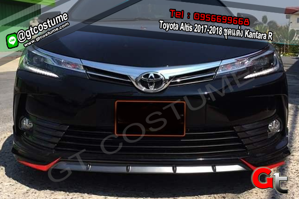 แต่งรถ Toyota Altis 2017-2018 ชุดแต่ง Kantara R