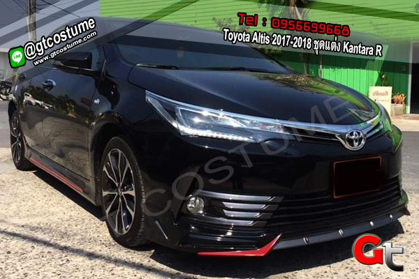 แต่งรถ Toyota Altis 2017-2018 ชุดแต่ง Kantara R
