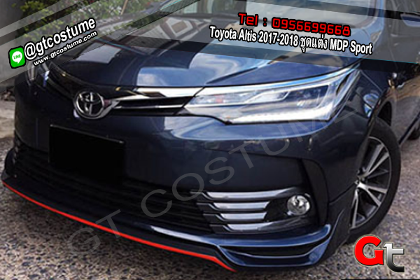 แต่งรถ Toyota Altis 2017-2018 ชุดแต่ง MDP Sport