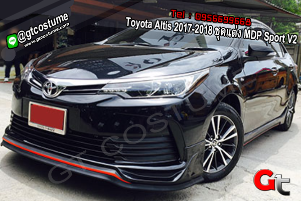 แต่งรถ Toyota Altis 2017-2018 ชุดแต่ง MDP Sport V2