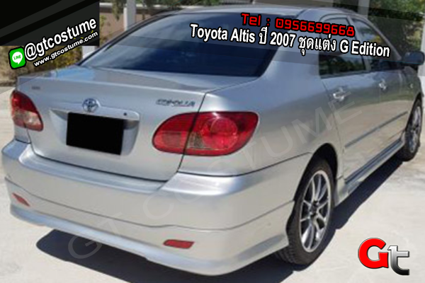 แต่งรถ Toyota Altis ปี 2007 ชุดแต่ง G Edition
