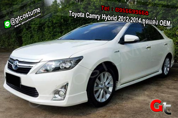 แต่งรถ Toyota Camry Hybrid 2012-2014 ชุดแต่ง OEM