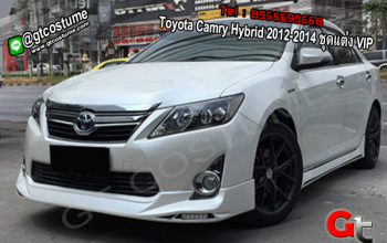 แต่งรถ Toyota Camry Hybrid 2012-2014 ชุดแต่ง VIP