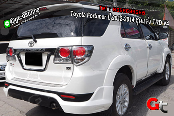 แต่งรถ Toyota Fortuner ปี 2012-2014 ชุดแต่ง TRD V4