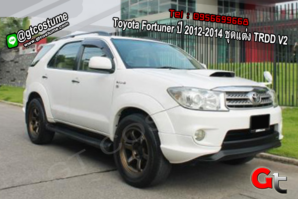 แต่งรถ Toyota Fortuner ปี 2012-2014 ชุดแต่ง TRDD V2
