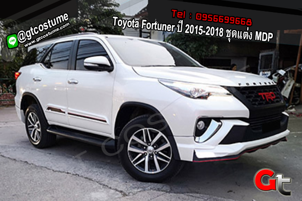 แต่งรถ Toyota Fortuner ปี 2015-2018 ชุดแต่ง MDP