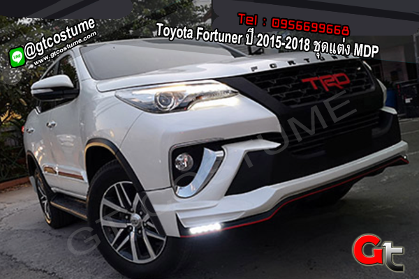 แต่งรถ Toyota Fortuner ปี 2015-2018 ชุดแต่ง MDP