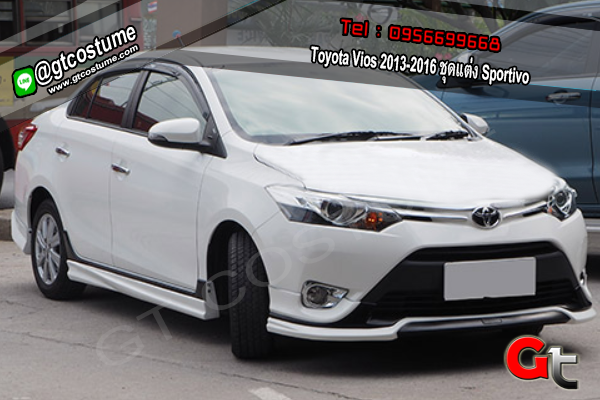 แต่งรถ Toyota Vios 2013-2016 ชุดแต่ง Sportivo