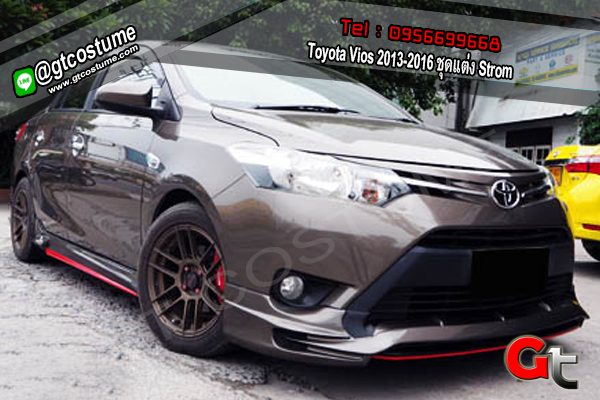 แต่งรถ Toyota Vios 2013-2016 ชุดแต่ง Strom