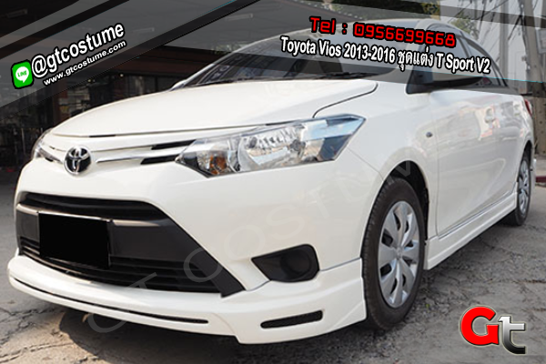 แต่งรถ Toyota Vios 2013-2016 ชุดแต่ง T Sport V2